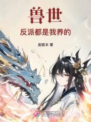 兽世独宠 反派大佬偏爱我