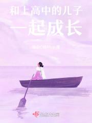 高中 和儿子