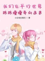 平行世界我们的故事还在继续