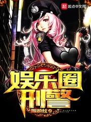 娱乐圈刑警起点