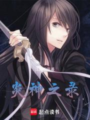 炎之女神