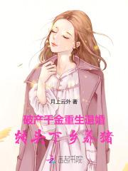 破产千金欠债10亿