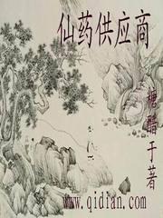 仙药供应商TXT校对版