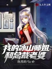 我的冰山师姐和总裁老婆漫画