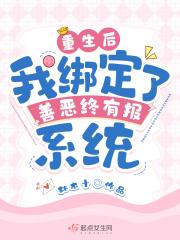 重生后我绑定了一个半吊子系统