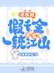 被炮灰后我成了帝国团宠omega 全文在线阅读
