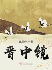 晋中镜免费阅读