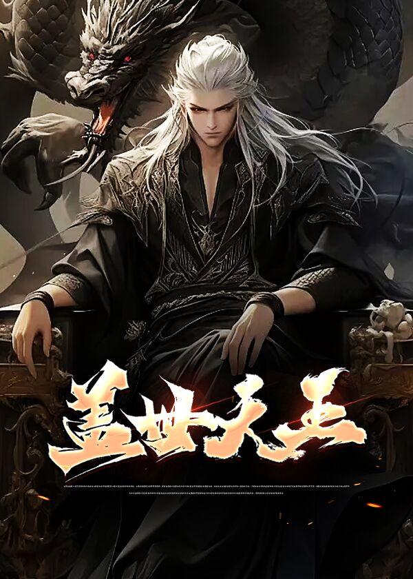 盖世天王陈枫免费