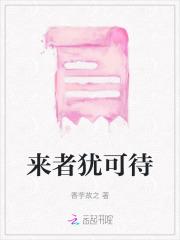 往事不可追来者犹可待