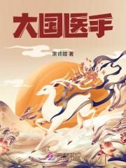 大国医视频全集
