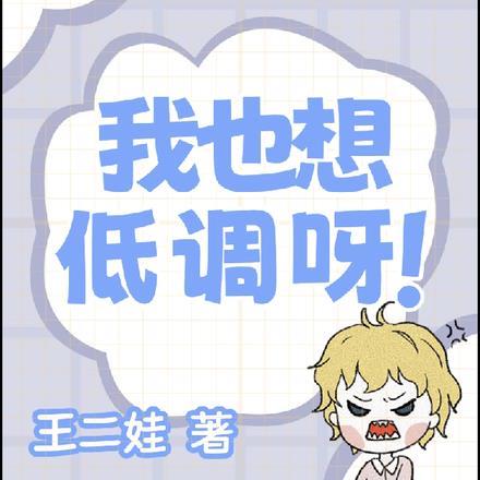 我也想低调视频