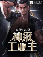 神级工业主TXT奇书网