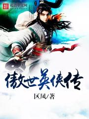 傲世奇侠传单机