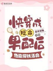 穿成短命女配后快穿 穿成短命女配后快穿