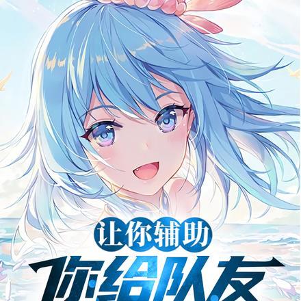 你给队友核爆祝福