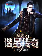 综艺之谐星传奇全文免费阅读