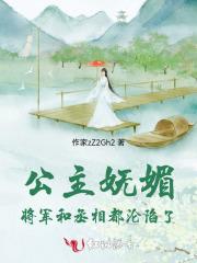 公主妩媚将军和丞相都沦陷了免费阅读