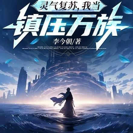 灵气复苏我的大门通往微型宇宙
