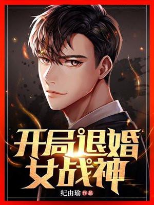 开局退婚女战神TXT