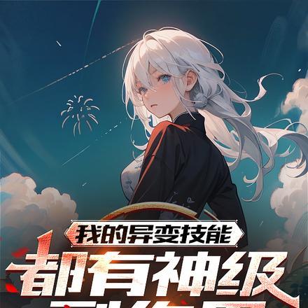 我的异能是变身