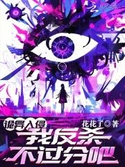 诡异入侵我反杀不过分吧叶铮
