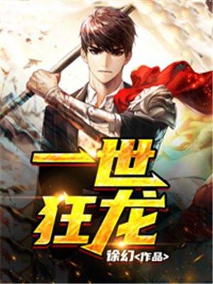 一世狂龙叶凡 一世狂龙叶凡