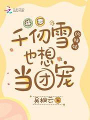 斗罗千仞雪的妹妹