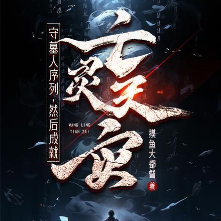 守墓人 任务