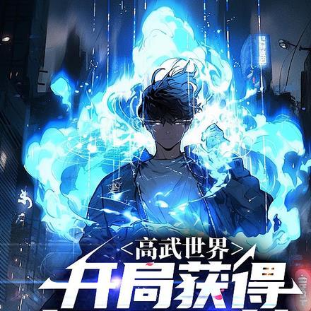 第一章高武世界