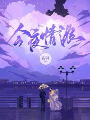 今夜情浓傅少则姜妍