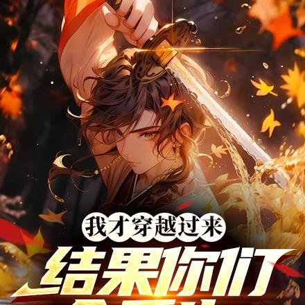我穿越回来了无弹窗全文阅读