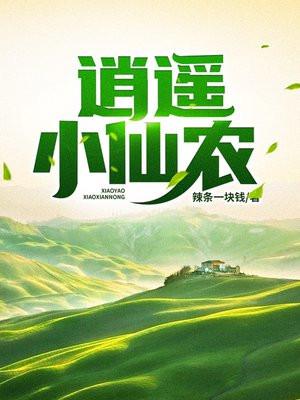 逍遥小仙农三清心法