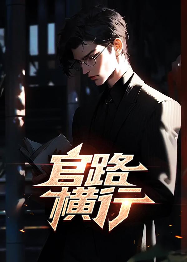 官路横行TXT