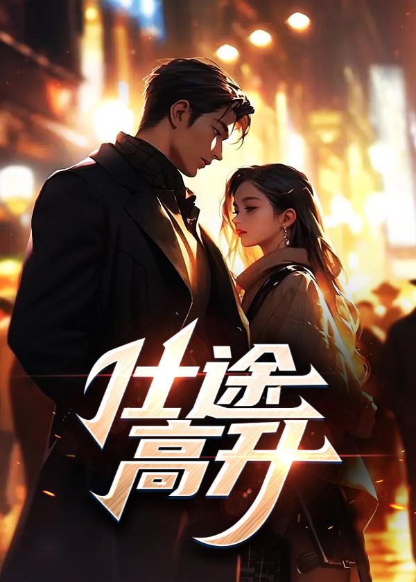 仕途高升的意思