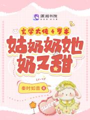 玄学大佬4岁半姑奶奶她奶又甜