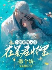 在暴君怀里撒个娇txt