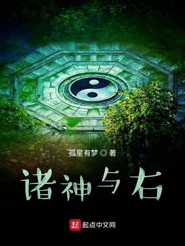 诸神在哪 诸神在哪