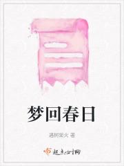 梦回春谷演员表