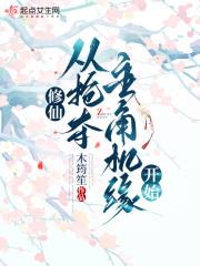 从抢夺主角机缘开始最新
