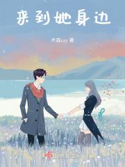 他来到我身边