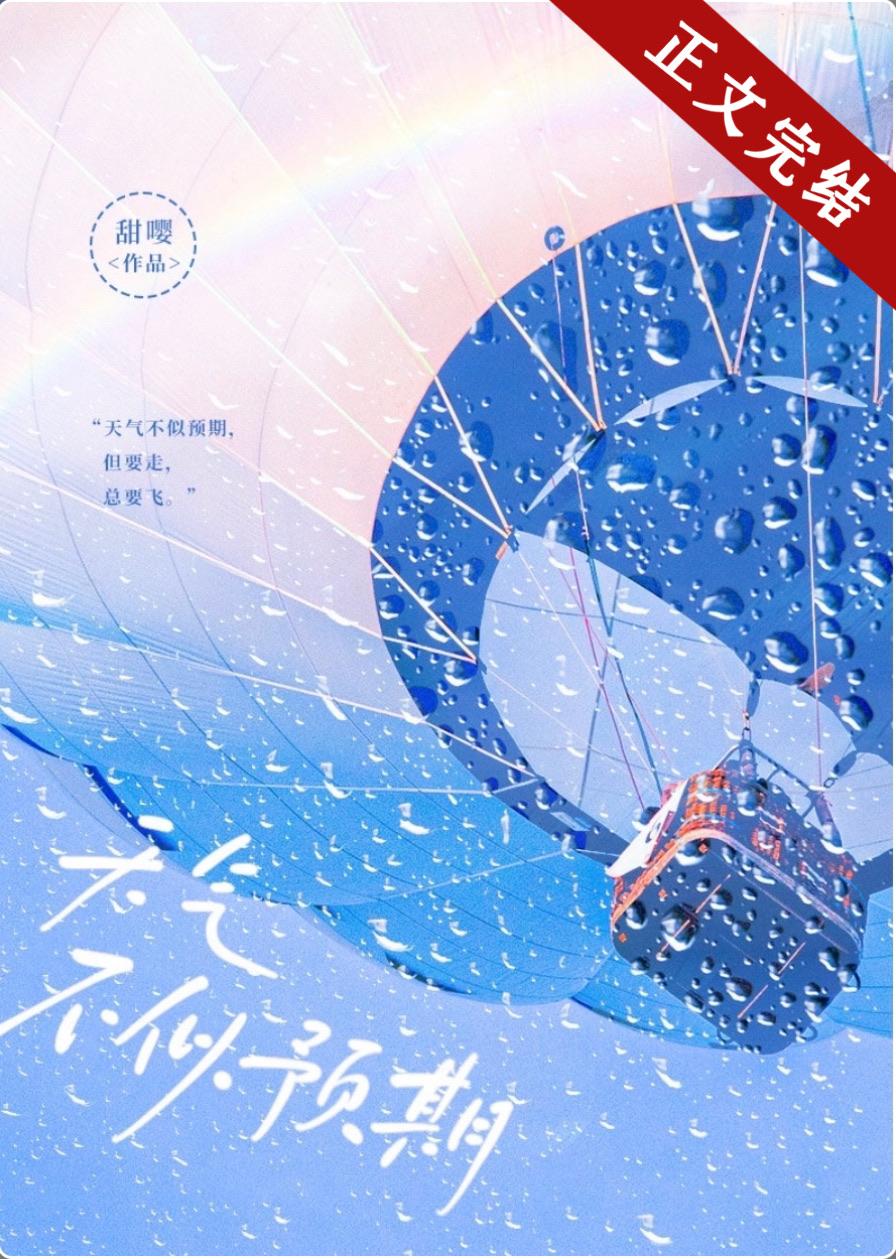 天气不似预期比喻感情
