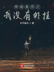 神秘复苏无广告