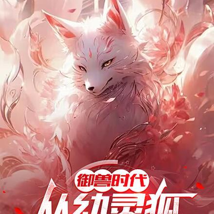 御兽设定