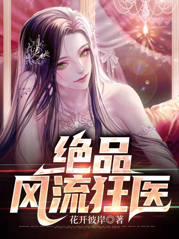 绝品风流狂医全文免费阅读