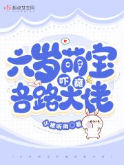 六岁萌宝吓瘫各路大佬 小檐听雨