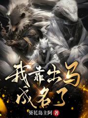 我靠出马成名了好看吗