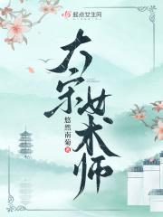 大宋女术师沙雕动画