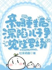 深陷儿子争宠修罗场演员表