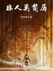 非人类故事