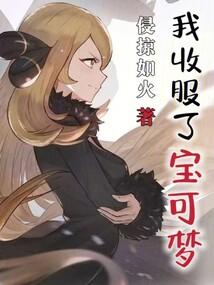 我收服了宝可梦全文阅读